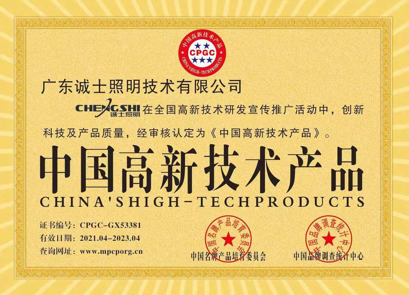 中国高新技术产品