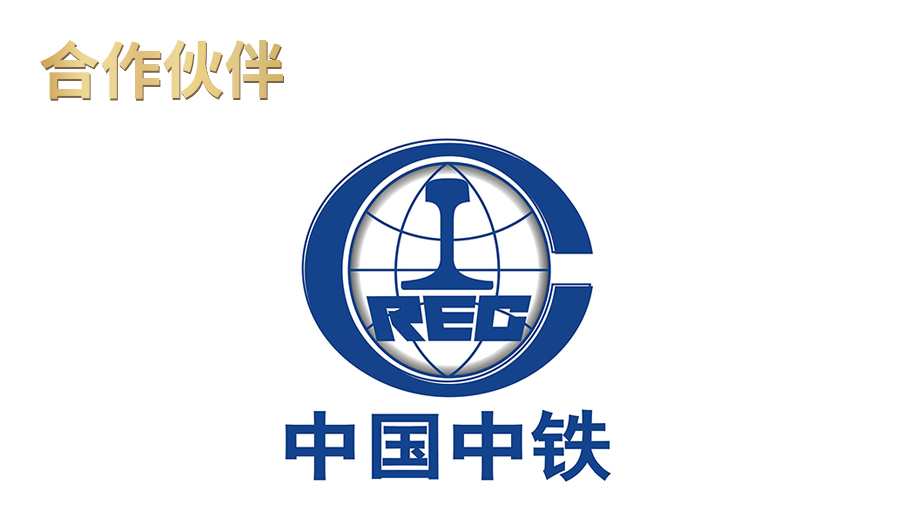 中国中铁