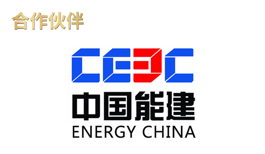 中国能建